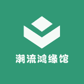 潮流鸿缘馆