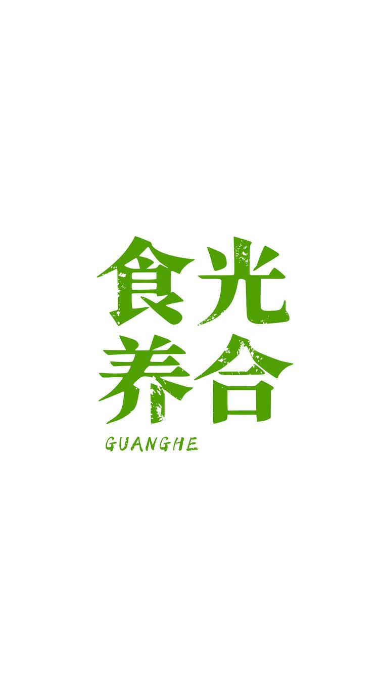 光合食养