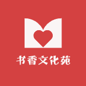 书香文化苑