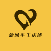涵涵手工店铺