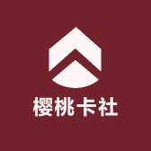 樱桃卡社