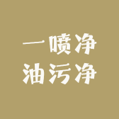 一喷净油污净