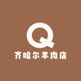 齐哈尔羊肉店