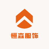 恒森服饰
