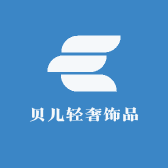 贝儿轻奢饰品