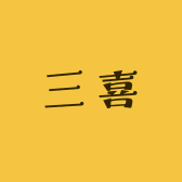 三喜DIY潮玩