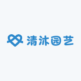 清沐园艺