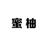 蜜柚生日蛋糕鲜花全国总店