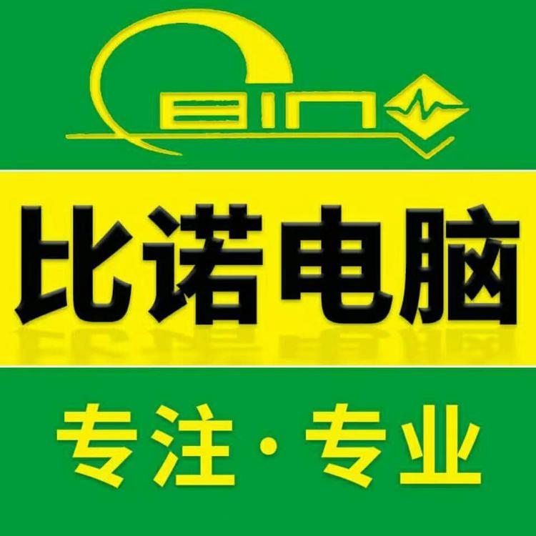 比诺电脑店