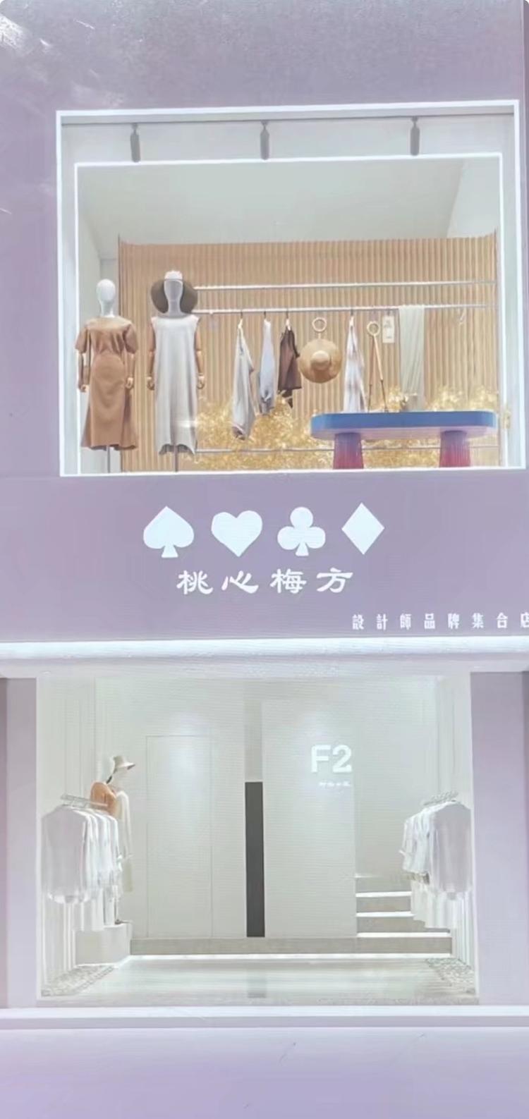 桃心梅方服装店