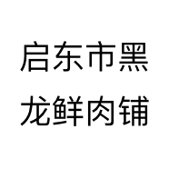 启东市黑龙鲜肉铺