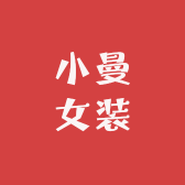 小曼子女装