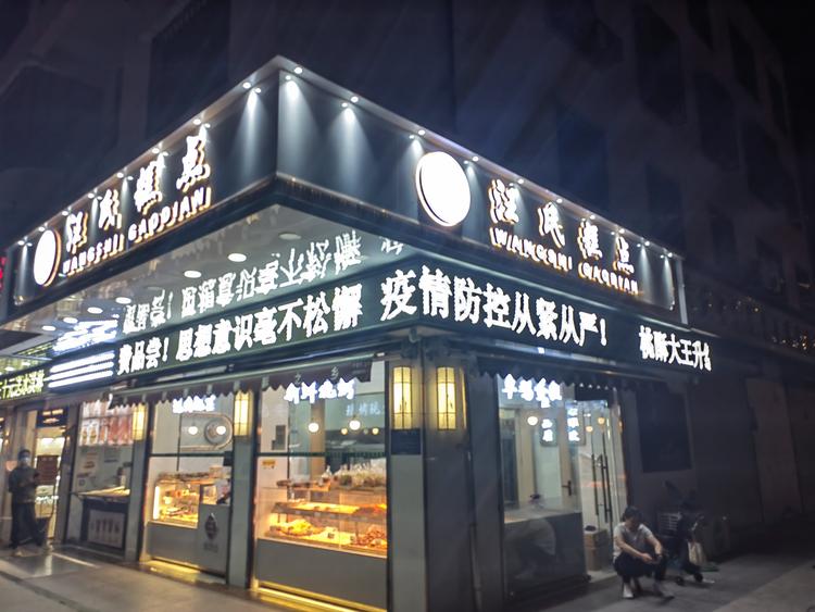 盱眙汪氏糕点店的小店个体店