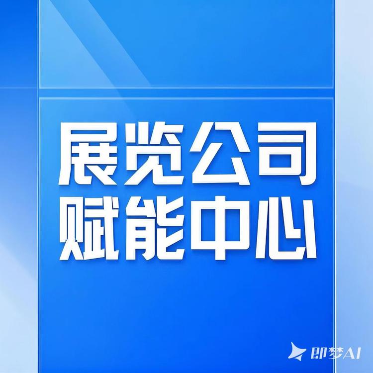 展览公司赋能中心