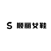 顺丽女鞋