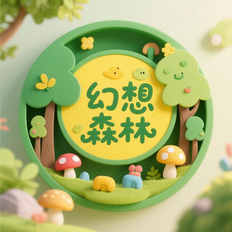 奇想森林玩具坊
