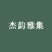 杰韵雅集