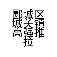 郾城区城关镇高强推拉门经营部的小店