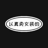 认真卖女装的店家