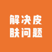 解决皮肤问题