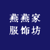 燕燕家服饰坊