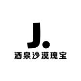 酒泉沙漠瑰宝
