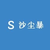 沙尘暴