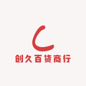 创久百货商行
