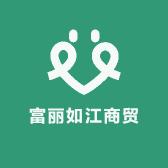 富丽如江商贸