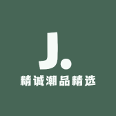 精诚潮品精选