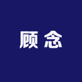 顾念家饰馆