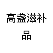 高盏滋补品