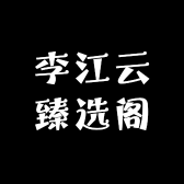 李江云臻选阁