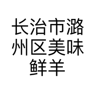 长治市潞州区美味鲜羊汤馆的小店个体店