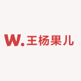王杨果儿
