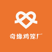 奇缘鸡笼厂