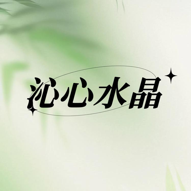 沁心水晶