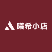 曦希小店