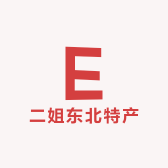 二姐东北特产