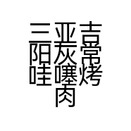 三亚吉阳灰常哇噻烤肉店的小店个体店