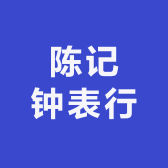 陈记钟表行