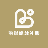 苏锡丽影婚纱礼服馆