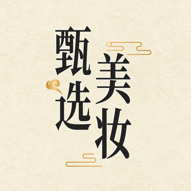 甄选优品美妆专营店