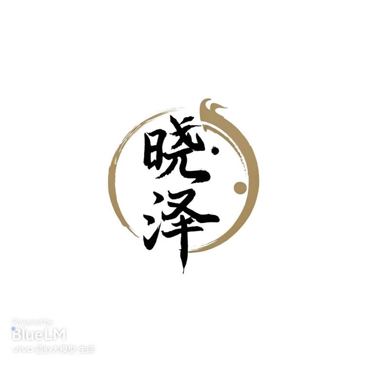 晓泽的小铺子