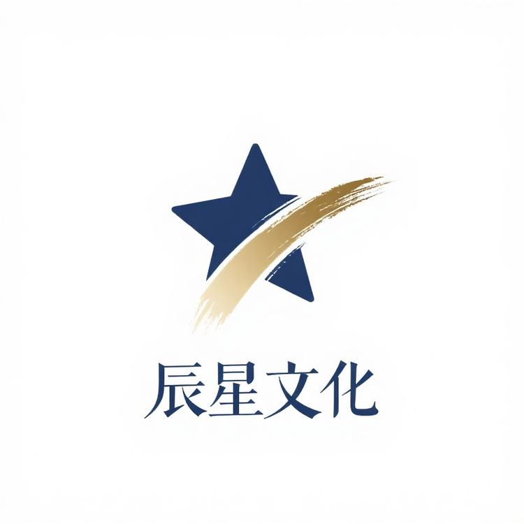 辰星文化