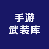 手游武装库