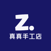 真真手工店