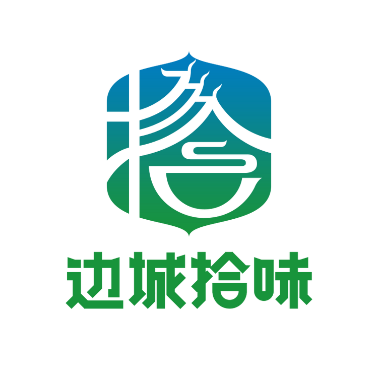边城拾味