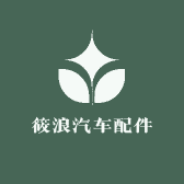 筱浪汽车配件