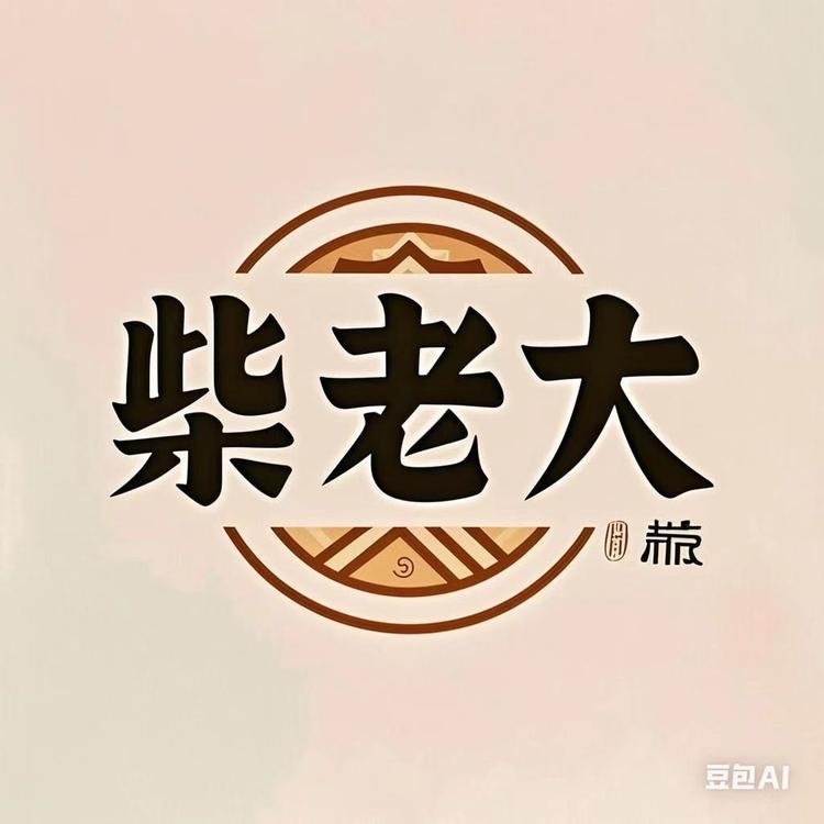 柴老大精选